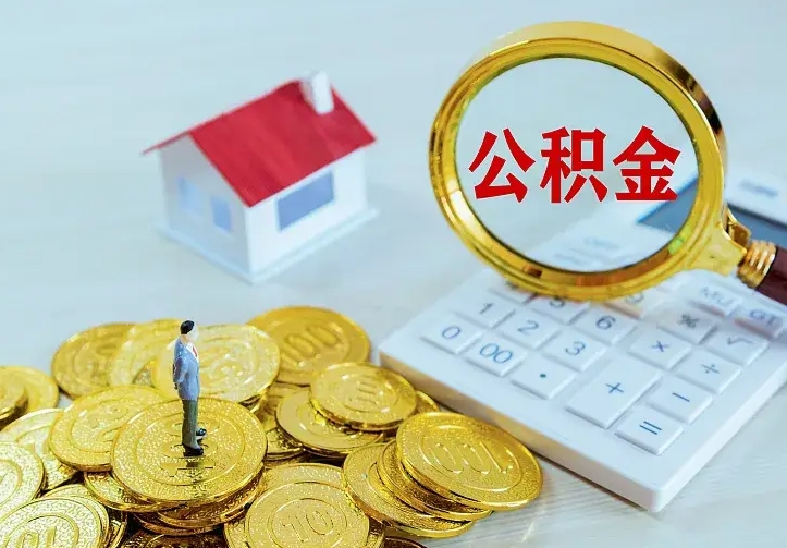 莘县中介靠什么提取了公积金（欠了很多网贷想用公积金还）