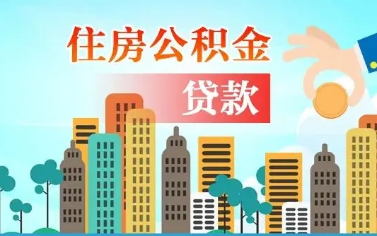 莘县公积金买房政策（现在公积金买房政策）